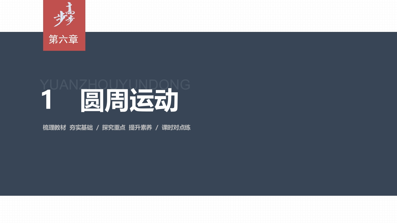 第六章1　圆周运动新质力文库 - 聚焦新质生产力发展的数字化知识库_行业洞察 / 理论成果 / 实践指南免费下载新质力文库